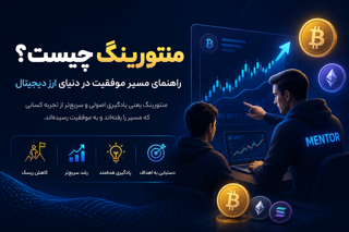 منتورینگ چیست ؟