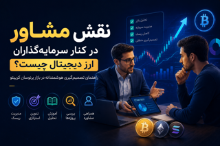 نقش مشاور در سرمایه گذاری