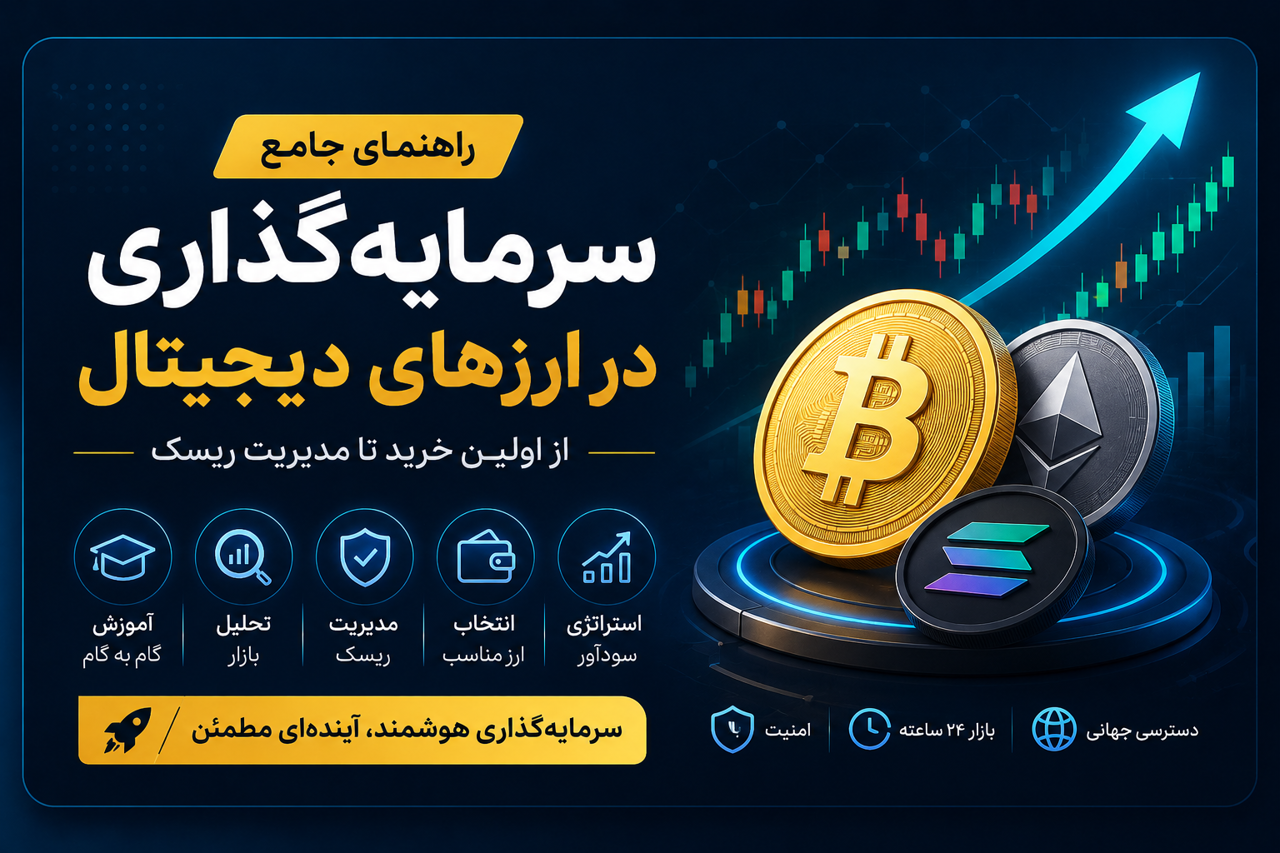 سرمایه گذاری در ارز دیجیتال