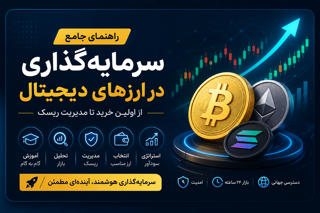سرمایه گذاری در ارز دیجیتال
